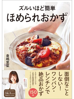 cover image of ズルいほど簡単 ほめられおかず